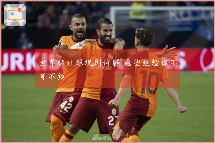 世界杯让球规则详解 这些经验你不可不知