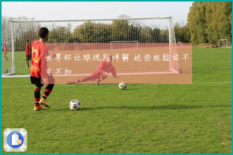 世界杯让球规则详解 这些经验你不可不知