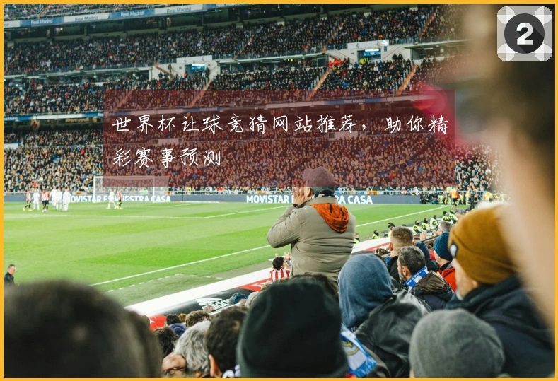 世界杯让球竞猜网站推荐，助你精彩赛事预测